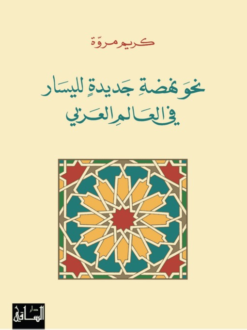 Cover of نحو نهضة جديدة لليسار في العالم العربي